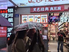 -黑色经典臭豆腐·湖南特产(坡子街店)