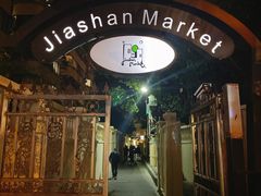 -SISTERS BAR RESTAURANT川意酒馆(嘉善老市H楼店)