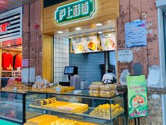 面包甜点陈列柜-沪上酥铺(东晓南店)