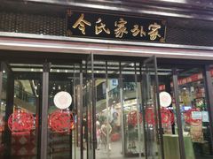 门面-令氏家外家岐山面(火炬路店)