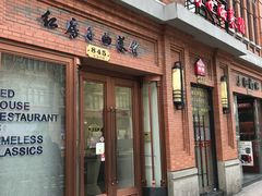 门面-红房子西菜馆(淮海中路店)