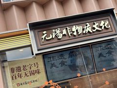 -新万鑫银丝面·非遗无锡味(惠山古镇店)