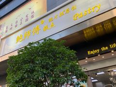门面-鲍师傅糕点(江苏路店)
