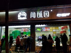 门面-闻酥园(大慈寺店)