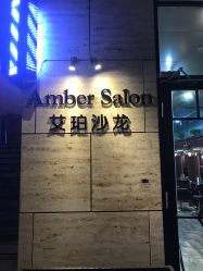 -Amber Salon艾珀沙龙