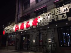门面-洪福龙虾