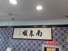 -南来顺饭庄·清真(南菜园店)