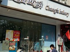 -长发西饼(相城店)