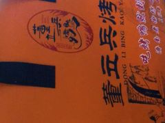 -董立兵烤鸭店(明湖店)