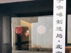 -Metal hands·铁手咖啡