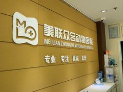 -美联众合动物医院·24h京西诊疗中心