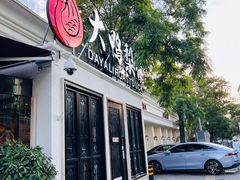 -大鸭梨烤鸭(甘家口店)