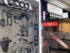-成都你六姐·牛肉冒菜(上海环宇荟店)