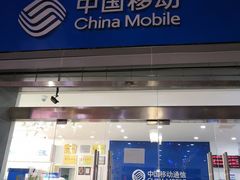 -中国移动(南京西路营业厅)