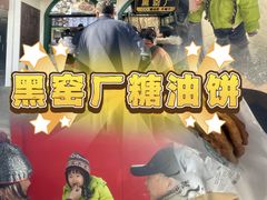-黑窑厂糖油饼烤鸭·清真菜(旗舰店)