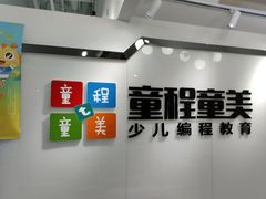 -童程童美少儿编程乐高机器人(河西万达校区)