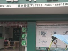 -惠耳听力助听器(霍邱新蓼大道店)