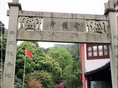 -十八棵（老龙井）御茶园(老龙井店)