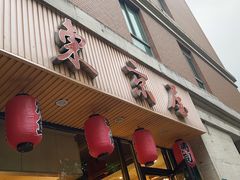 门面-东京屋(武定路店)