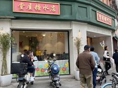 -堂屋糖水店(愚园店)