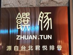 -馔豚·台北菜专门店(深圳湾万象城店)