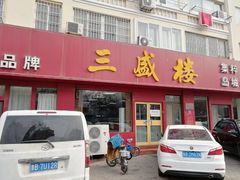 门面-三盛楼饭店(四流中路店)