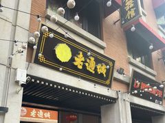 -老通城豆皮大王(吉庆街店)