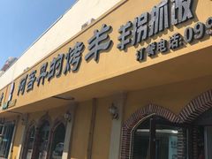 门面-阿吾丹的烤羊·新疆菜·抓饭·拌面(乌尔禾店)