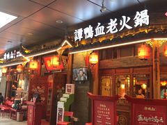 -谭鸭血老火锅(龙湖宝山天街店)