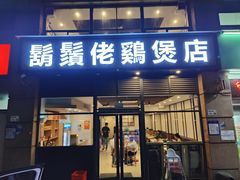 -胡须佬鸡煲四季火锅(龙珠大道店)