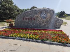-秦始皇帝陵博物院-丽山园