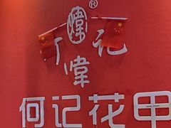 -何记花甲(海岸城旗舰店)