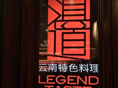 -滇道云南特色料理(康定路店)