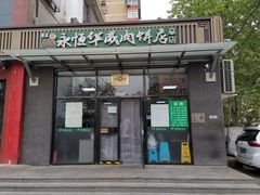 -清真永恒华威肉饼(潘家园店)