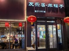 -友乐居羊蝎子(西直门店)