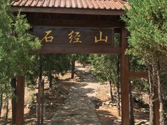 -石经山风景区