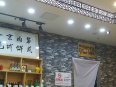 -清真永恒华威肉饼(潘家园店)