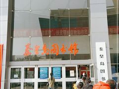 -秦皇岛市图书馆