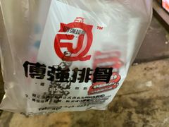 -傅强排骨(成都总店)