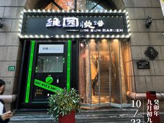 -维园悦谱·海派家常菜(乌鲁木齐南路店)