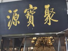 -聚宝源(牛街创始店)