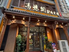-高玛纳驴肉火烧(一世界店)