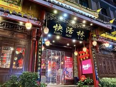 -快活林酸汤鱼鲜品火锅店(甲秀楼店)