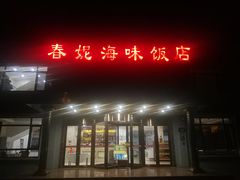 门面-春妮海味饭店