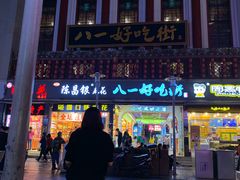 -八一好吃街·高品美食广场