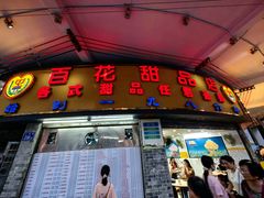 -百花传统甜品店(原址店)