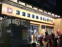 门面-麻蒲碳烤肉(远景路1号店)