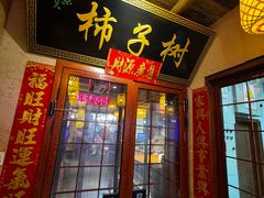 -柿子树炭烤羊腿(金台路店)