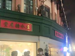 门面-堂屋糖水店(愚园店)