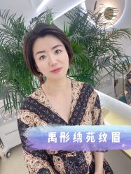 -禹彤绣苑·机器野生眉纹眉